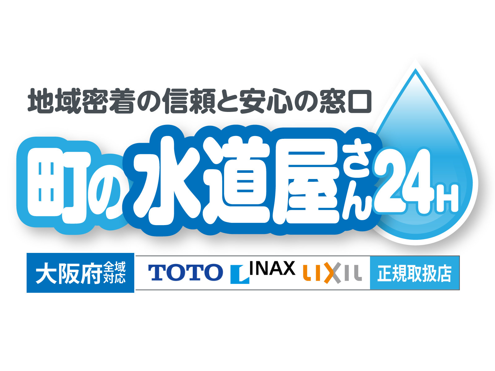 トイレ・台所のつまり・水漏れ [大阪の水道屋さん24H] 大阪市水道事業者